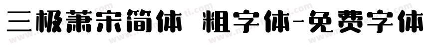 三极萧宋简体 粗字体字体转换